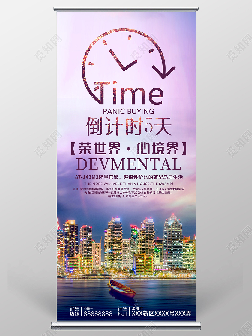 紫色炫彩倒计时5天荣世界心境界房地产展架易拉宝