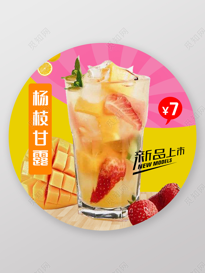 粉色可爱杨枝甘露新品上市促销活动地贴餐饮美食饮品杨枝甘露