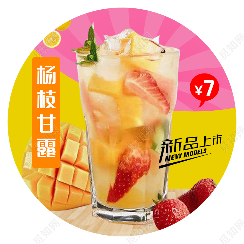 粉色可爱杨枝甘露新品上市促销活动地贴餐饮美食饮品杨枝甘露