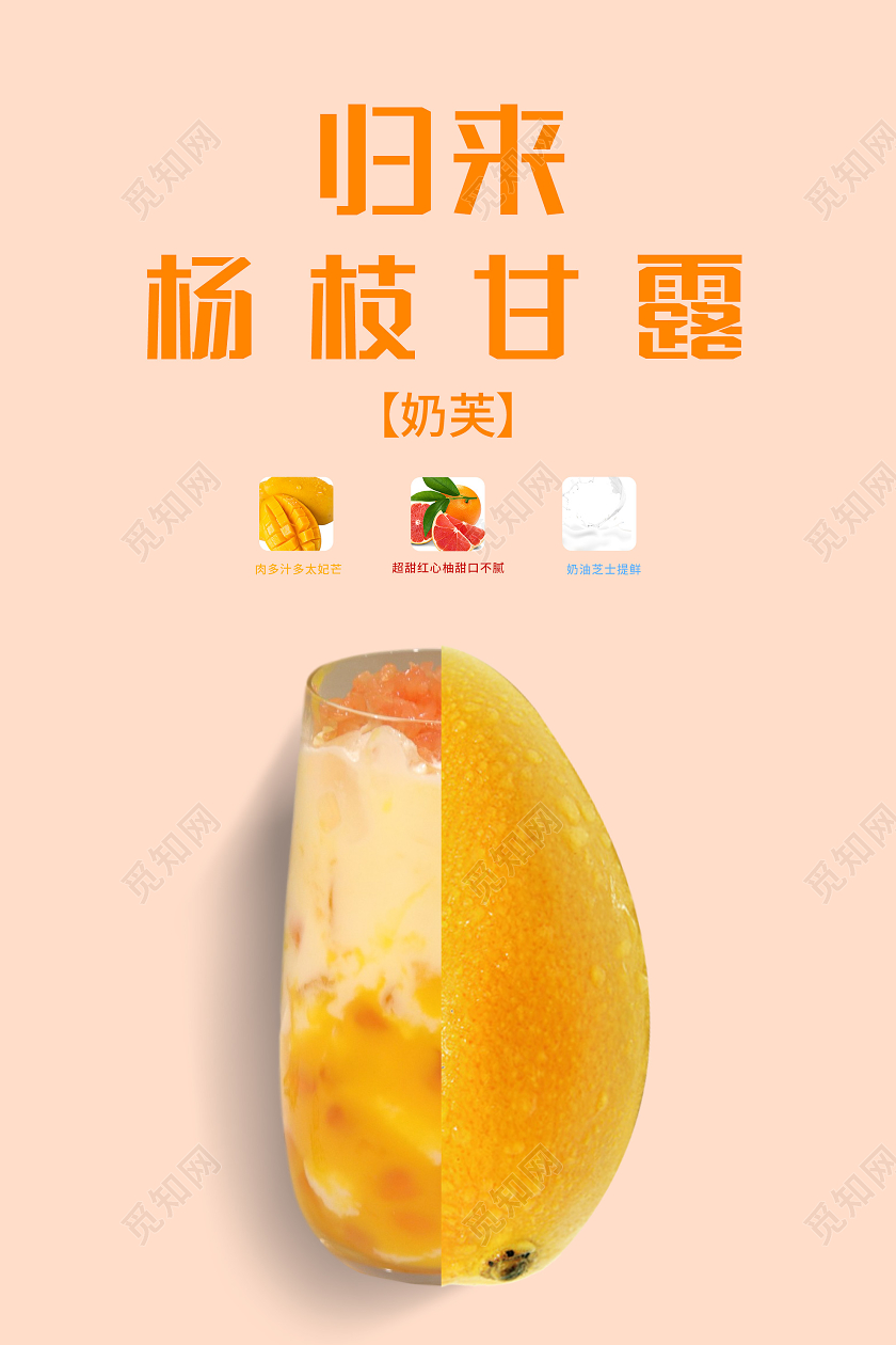 粉色简洁归来杨枝甘露美食饮品海报餐饮美食饮品杨枝甘露