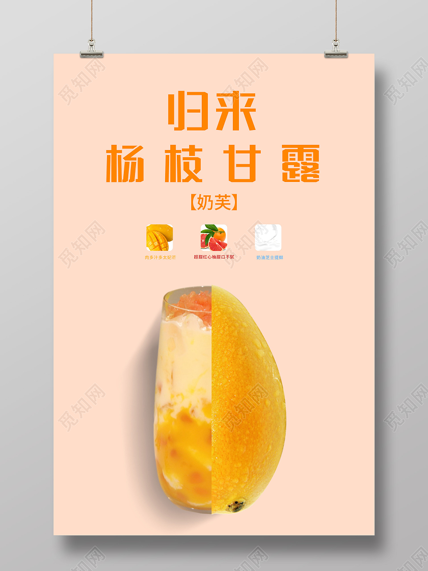 粉色简洁归来杨枝甘露美食饮品海报餐饮美食饮品杨枝甘露