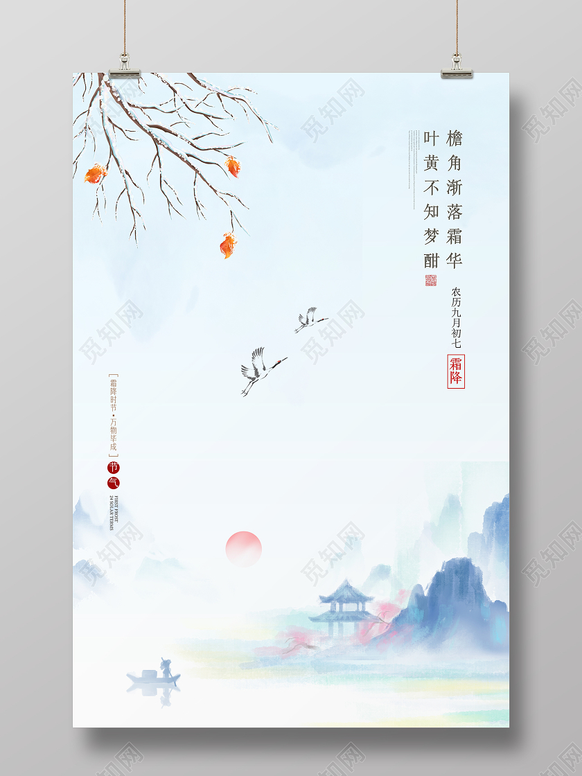 白色简约水墨二十四节气霜降宣传海报设计