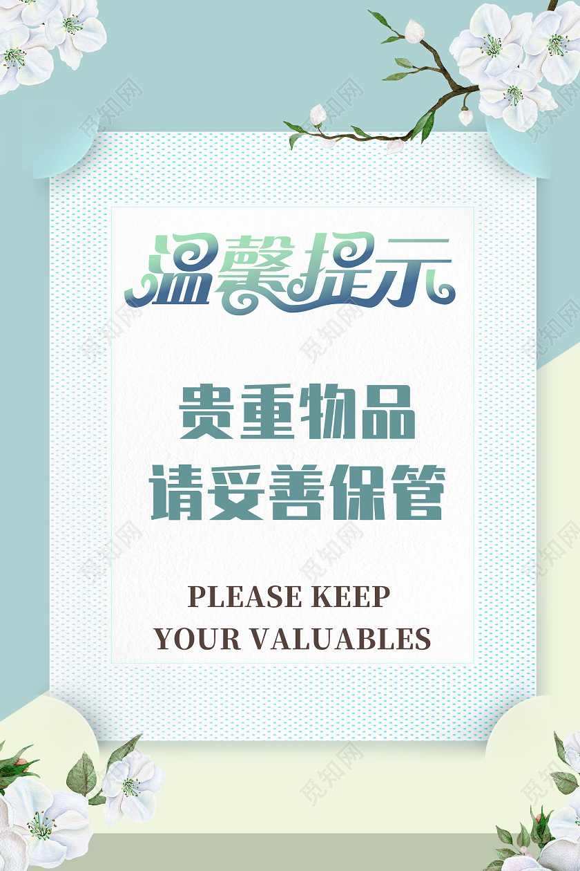 蓝色小清新温馨提示海报