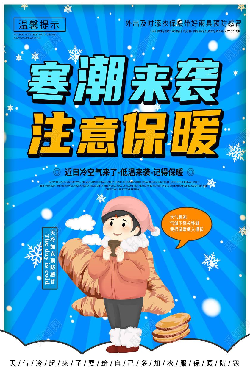 蓝色卡通寒潮来袭注意保暖温馨提示海报