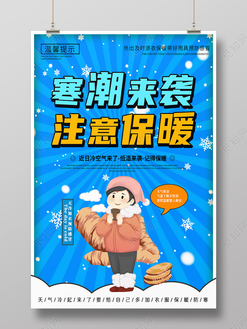 蓝色卡通寒潮来袭注意保暖温馨提示海报