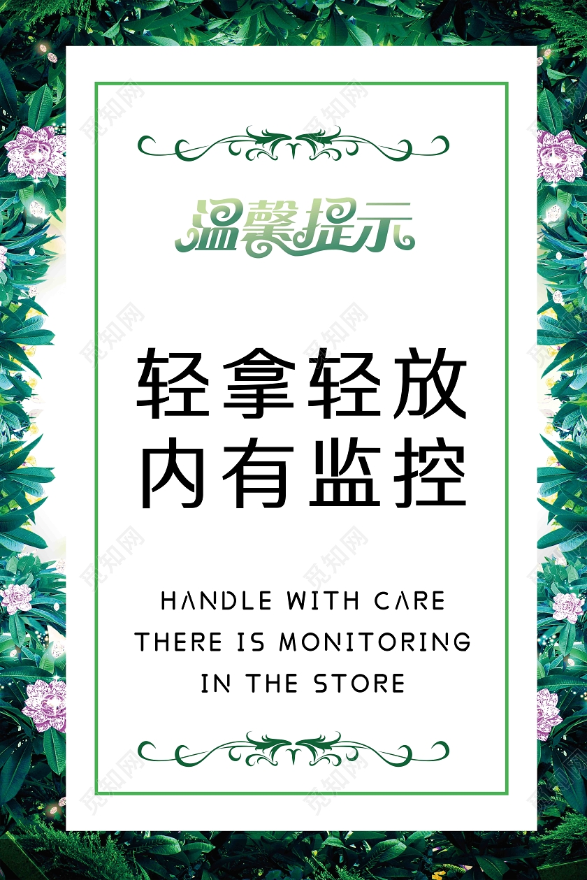 绿色小清新轻拿轻放内有监控温馨提示海报