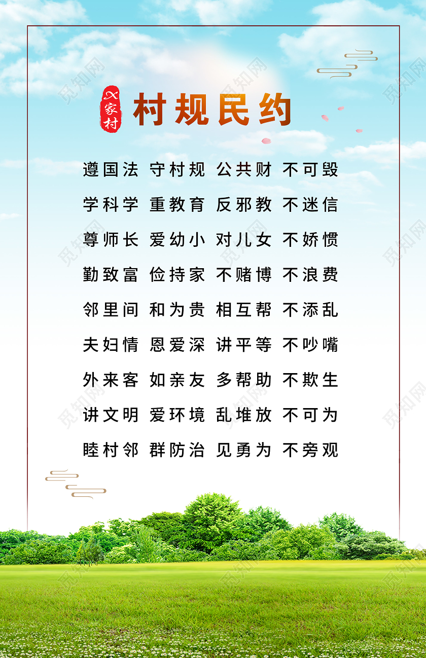 蓝色小清新村规民约宣传海报