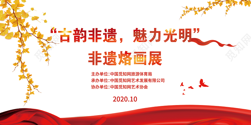 白色简洁古韵非遗魅力光明非遗烙画展展板