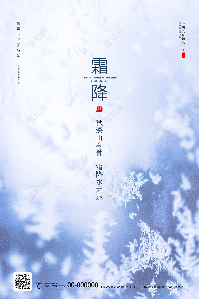 白色大气简约24节气二十四节气霜降宣传海报