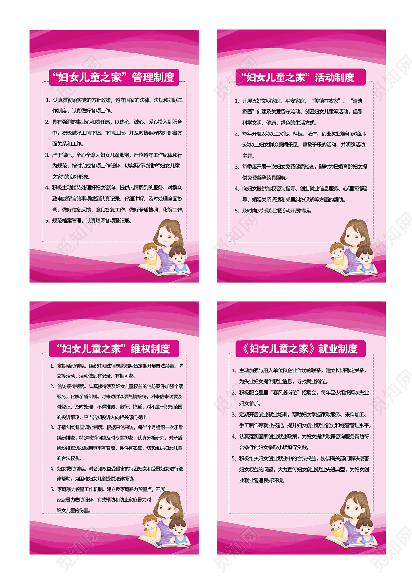 粉色温馨妇女儿童之家管理活动维权就业制度套图海报妇女之家