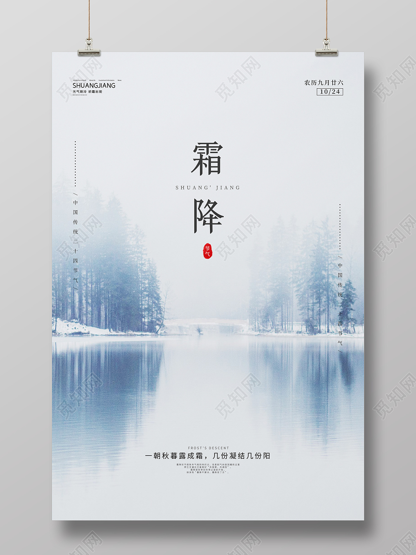 白色大气简约二十四节气霜降节气宣传海报设计