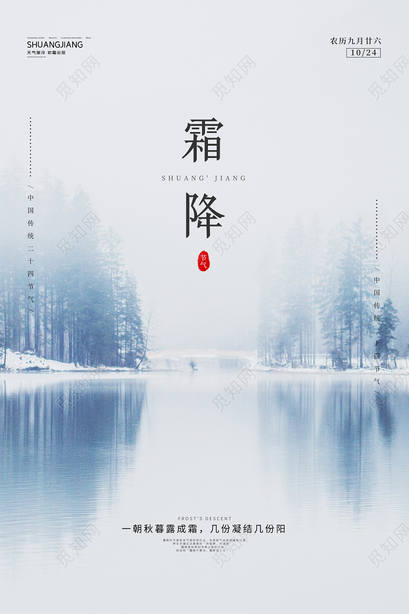 白色大气简约二十四节气霜降节气宣传海报设计