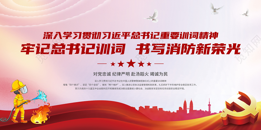 2020中国消防救援授旗宣传展板模板