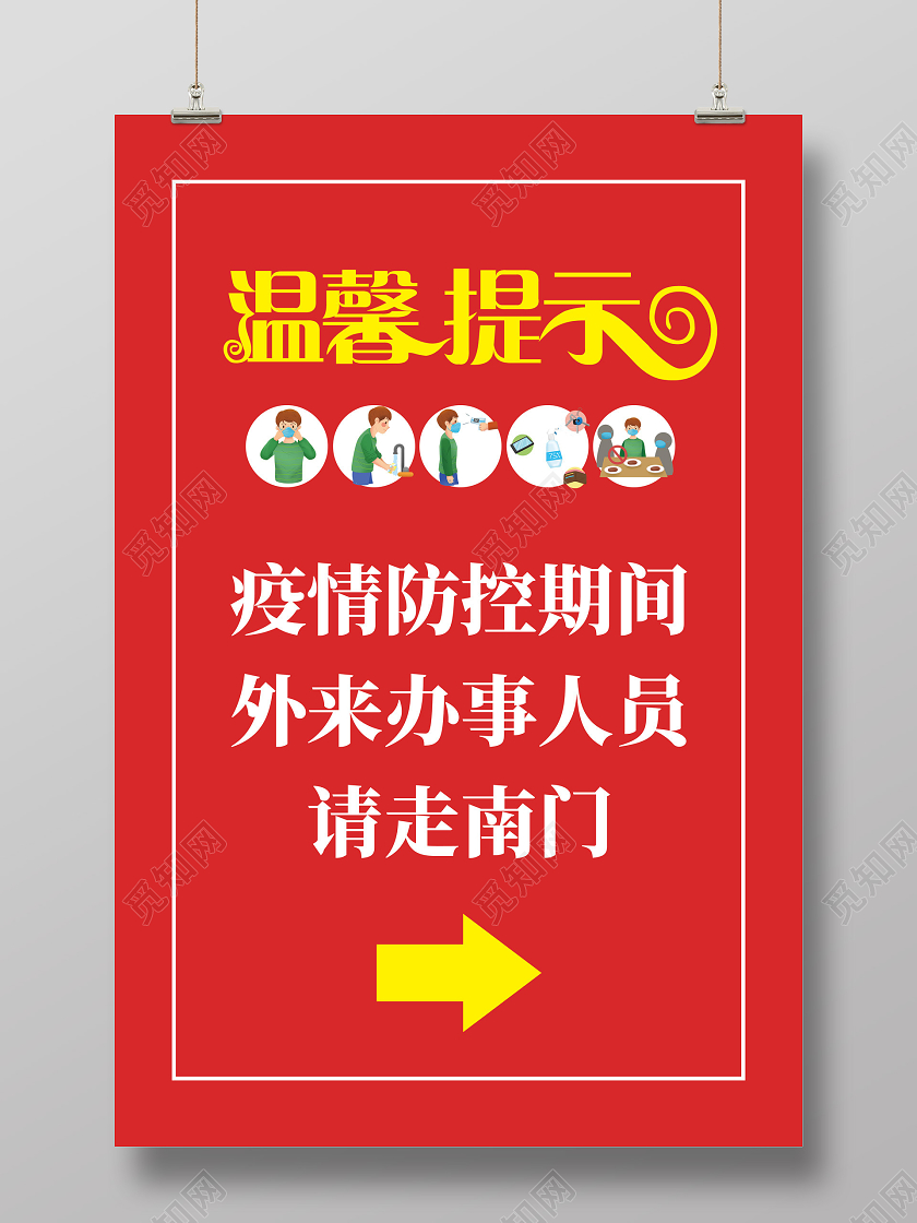 红色疫情防控期间外来办事人员请走南门温馨提示海报