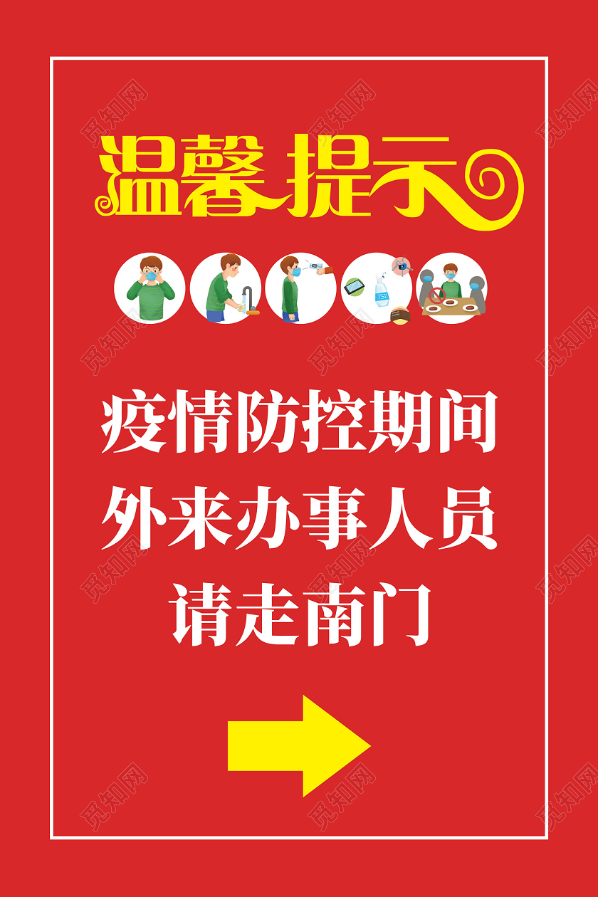 红色疫情防控期间外来办事人员请走南门温馨提示海报