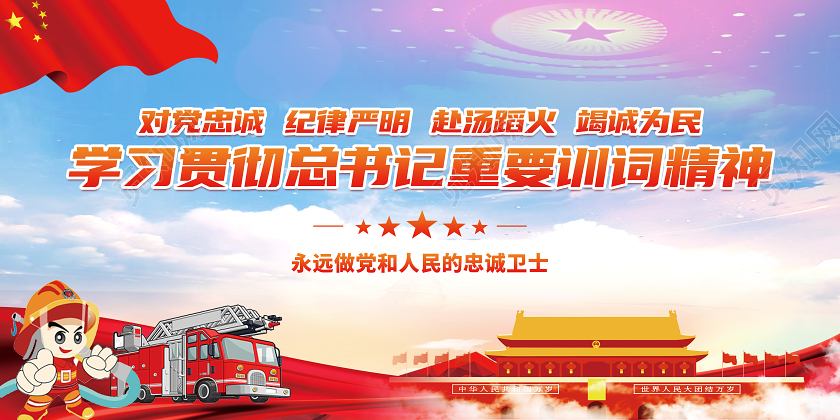 2020中国消防救援授旗宣传展板模板