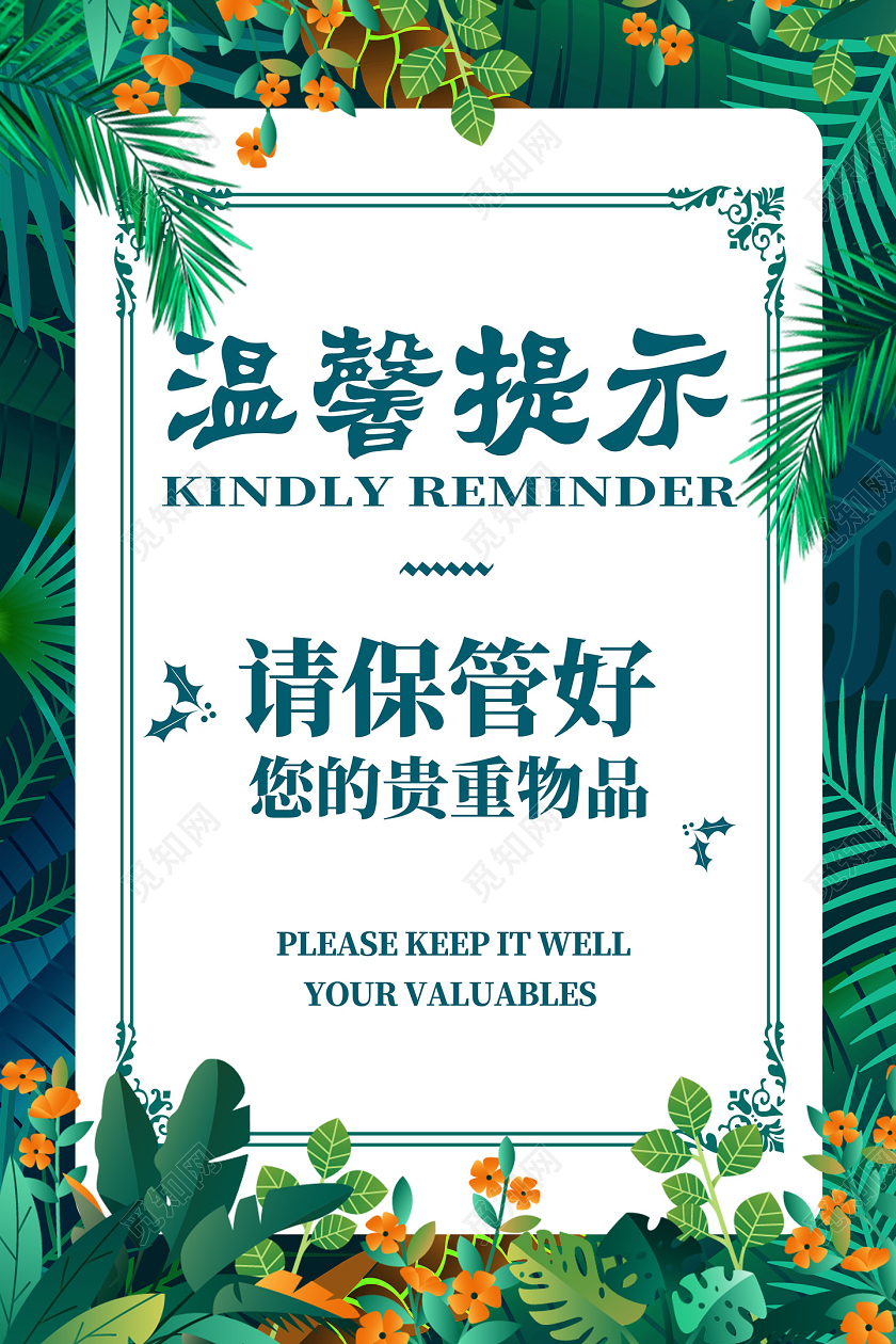 绿色卡通雨林植物请保管好您的贵重物品温馨提示海报
