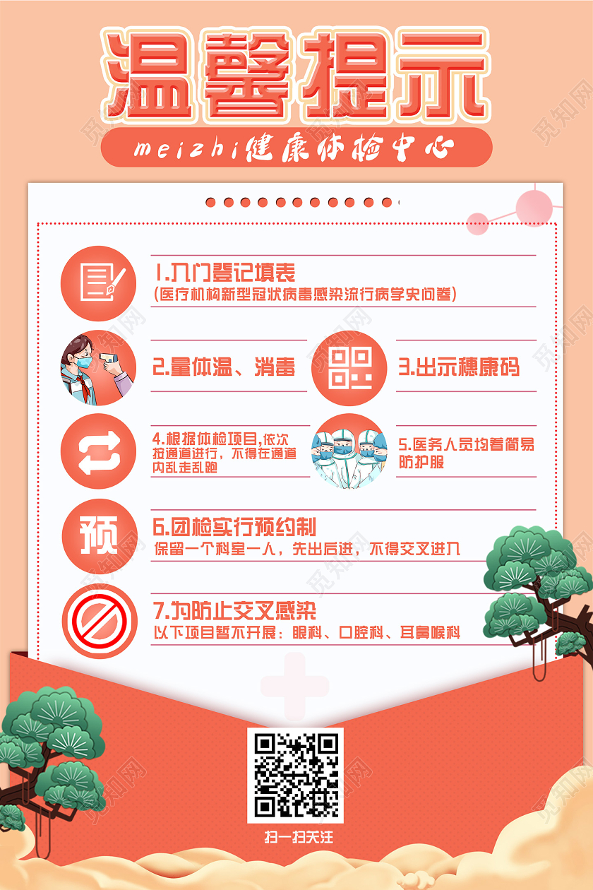 橘色卡通健康体检中心温馨提示海报