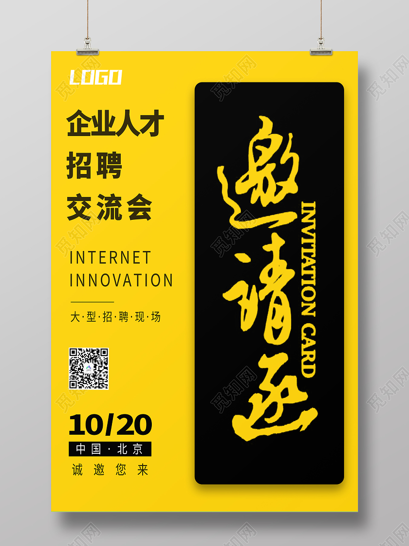 黄色大气节约人才招聘邀请函海报