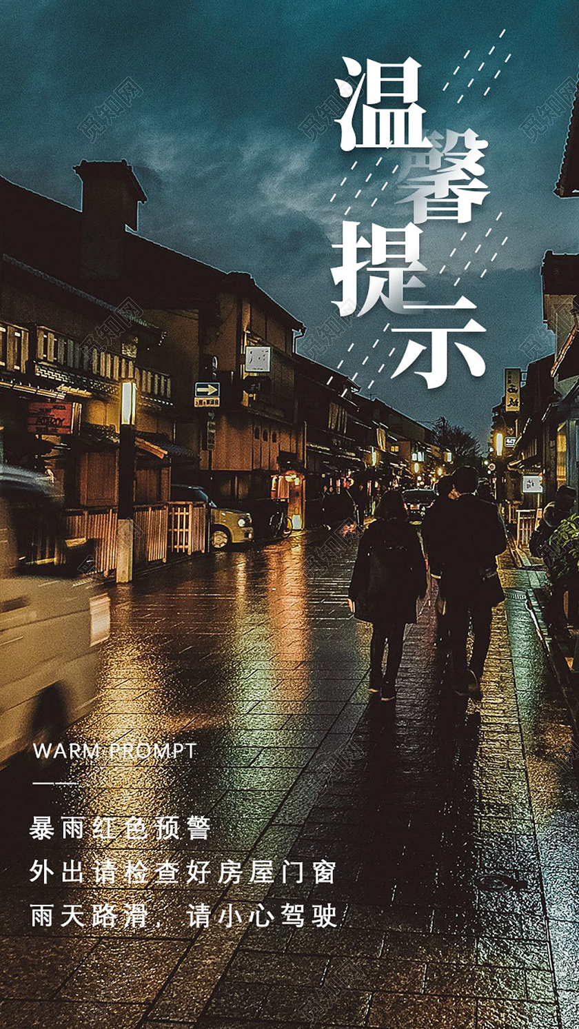 雨天行车温馨提示UI手机海报