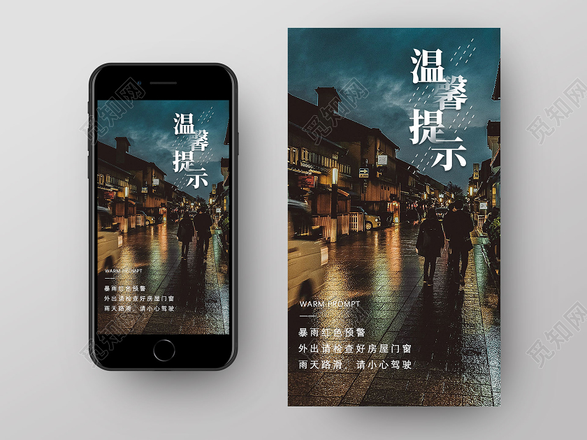 雨天行车温馨提示UI手机海报
