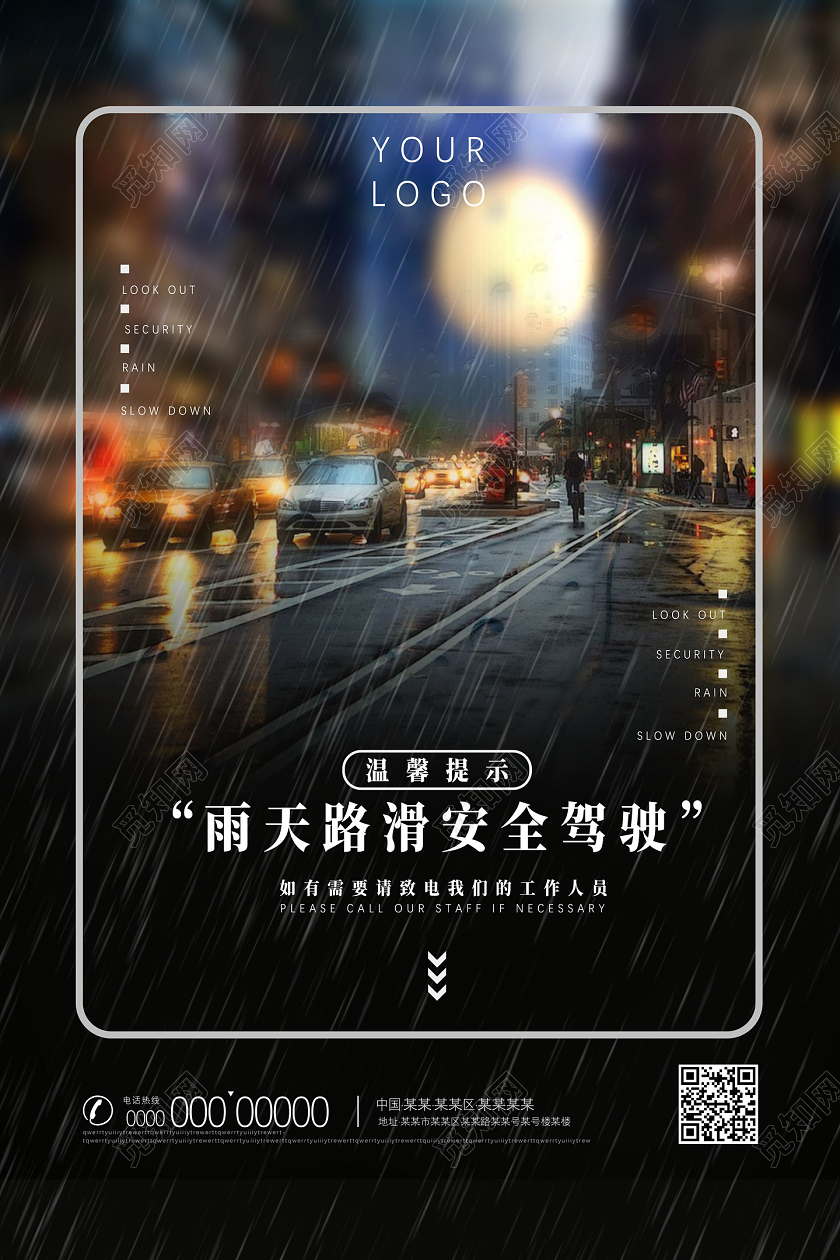 黑色城市雨天路滑安全驾驶雨天行车温馨提示海报