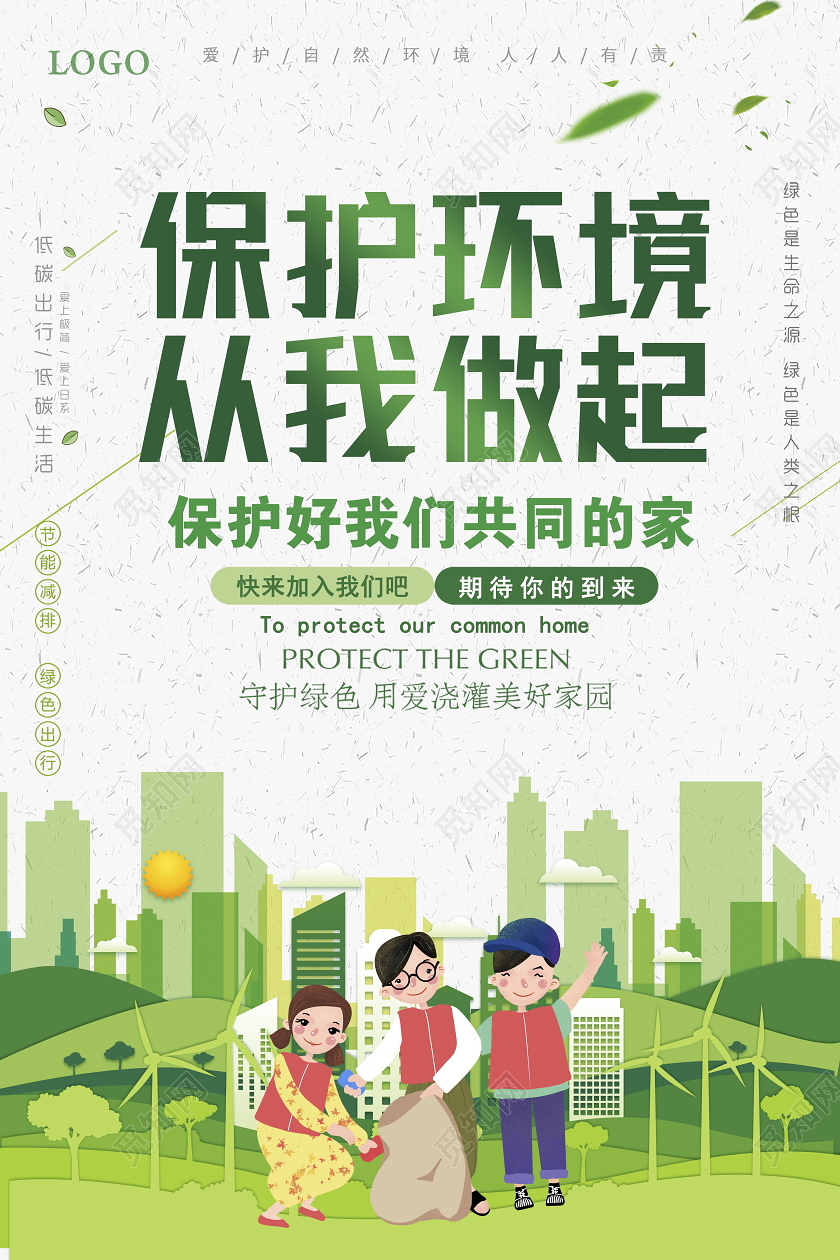 绿色卡通保护环境从我做起公益环保宣传海报
