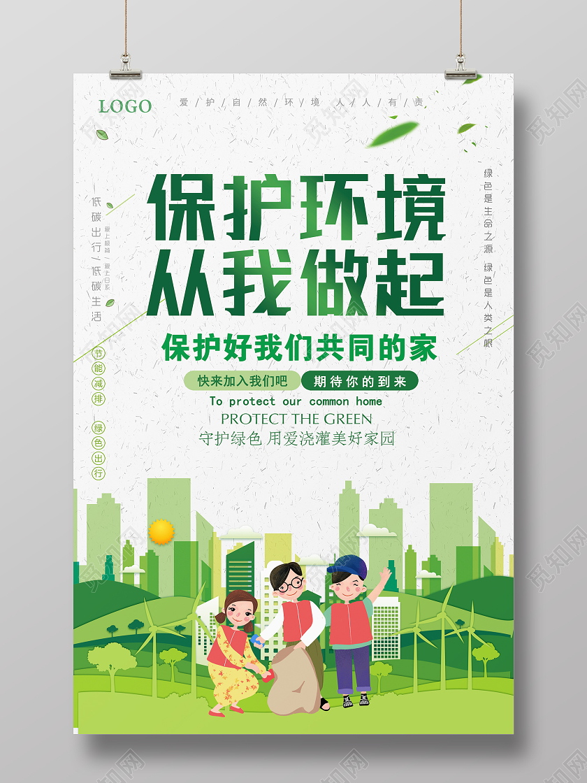 绿色卡通保护环境从我做起公益环保宣传海报