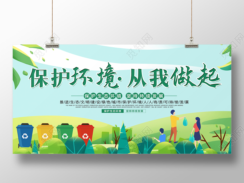 绿色卡通保护环境从我做起公益环保宣传展板