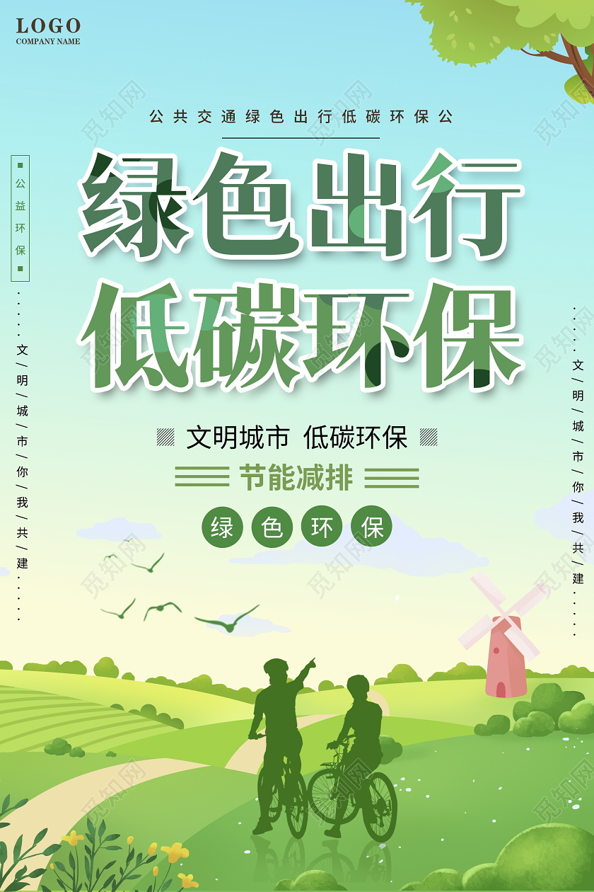 绿色卡通绿色出行低碳环保公益环保宣传海报
