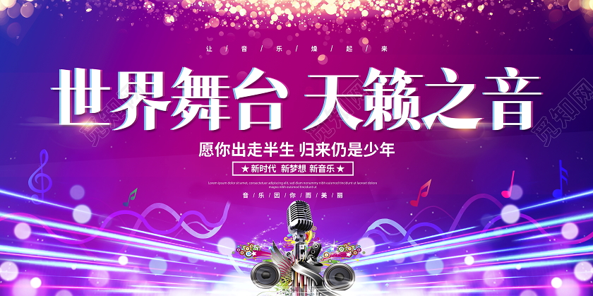 蓝色时尚世界舞台天籁之音音乐会舞台背景展板