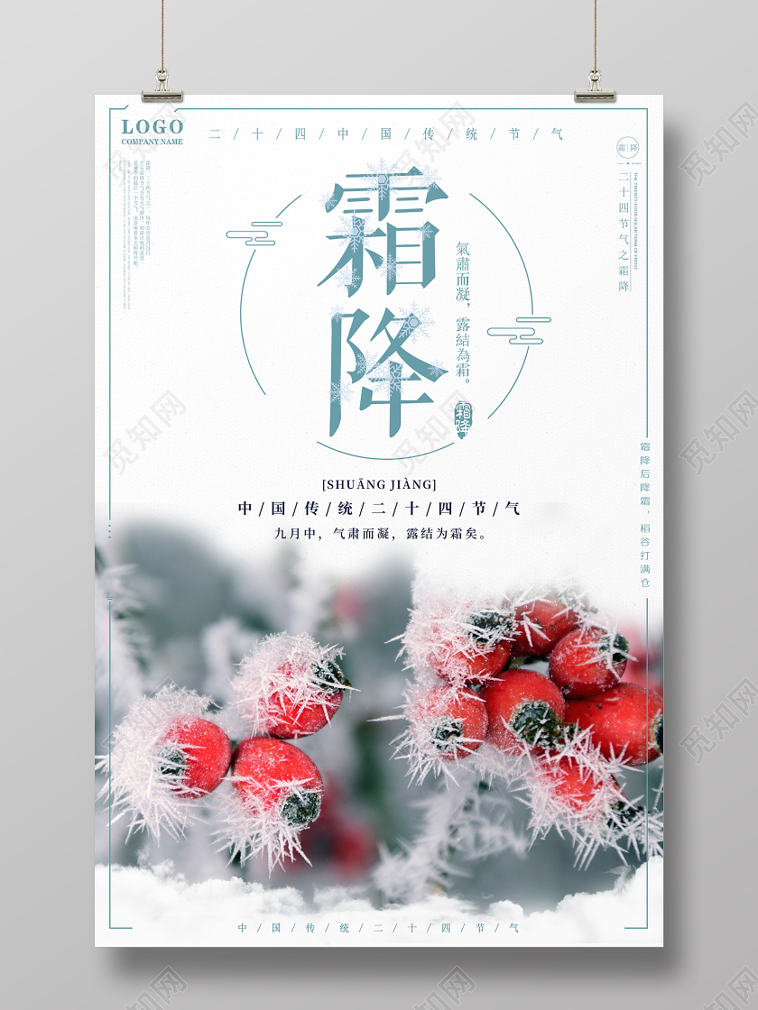 简约二十四节气霜降宣传海报