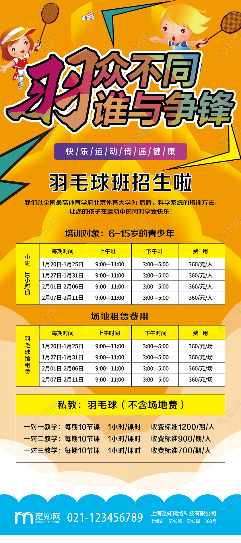 大气黄色国潮羽众不同谁与争锋体育展架易拉宝宣传