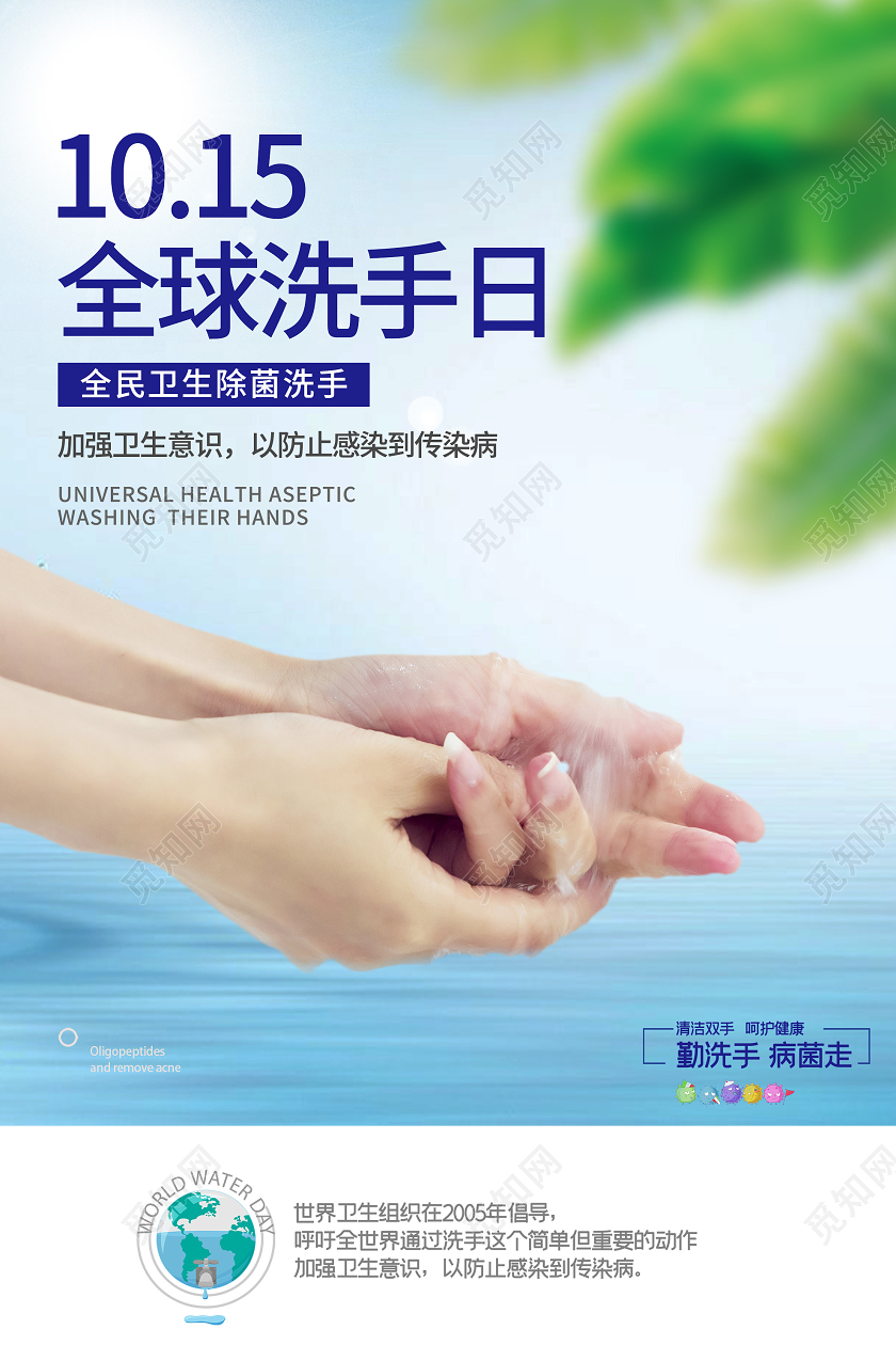 蓝色小清新10月15日全球洗手日海报