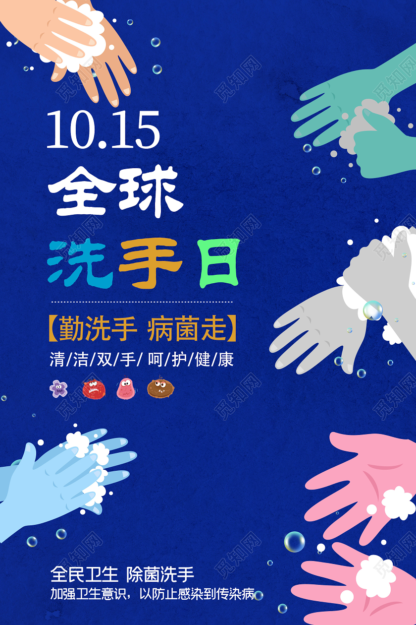 蓝色创意全球洗手日10月15日海报