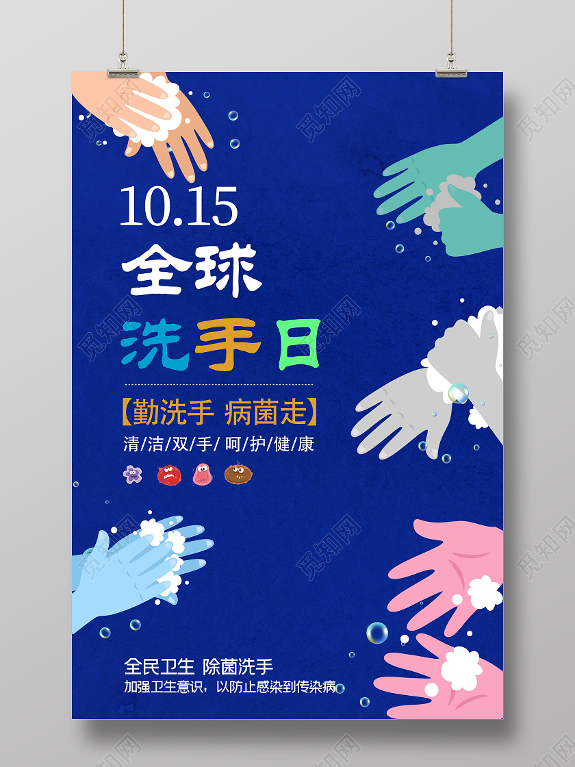 蓝色创意全球洗手日10月15日海报