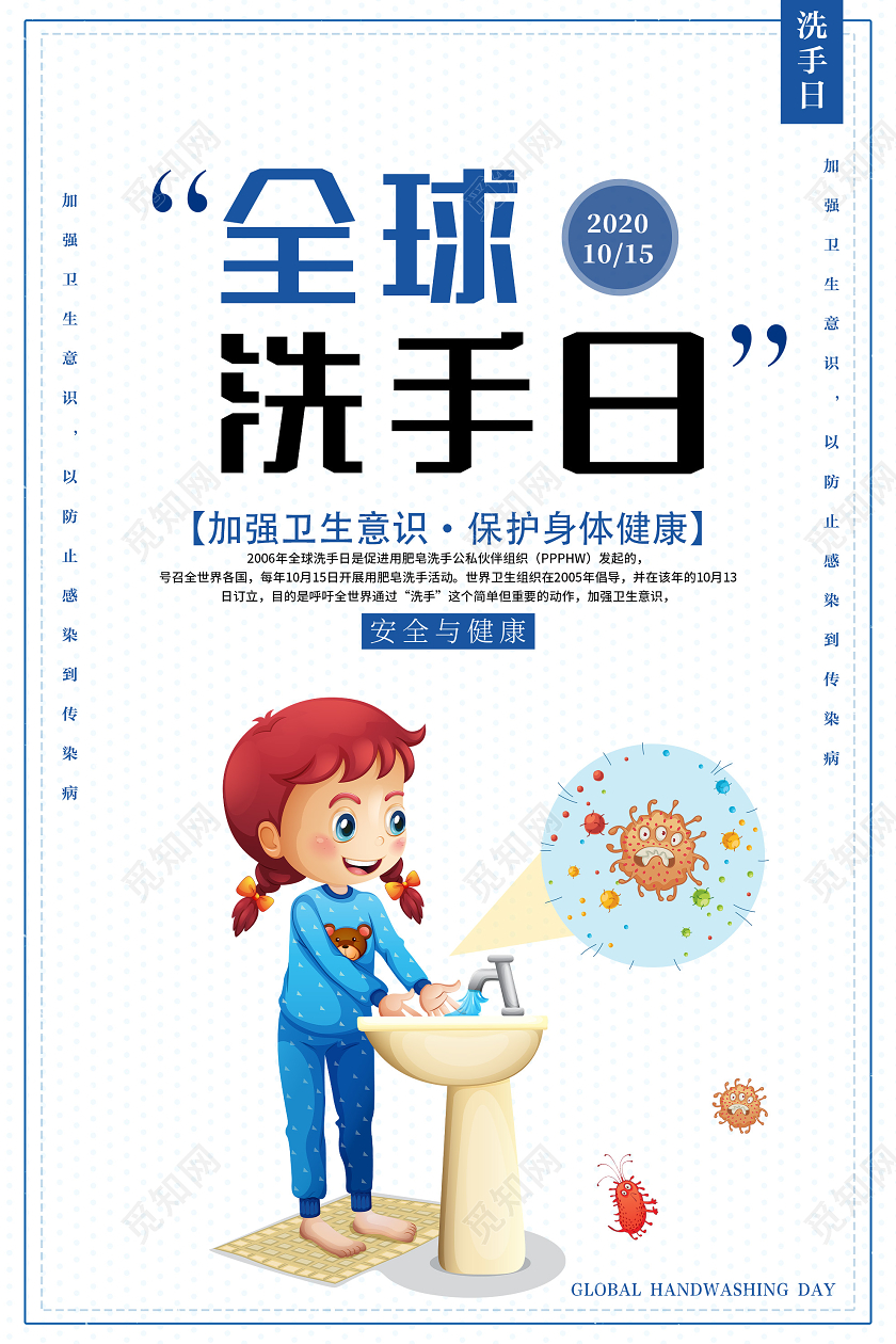 白色简洁全球洗手日加强卫生意识海报