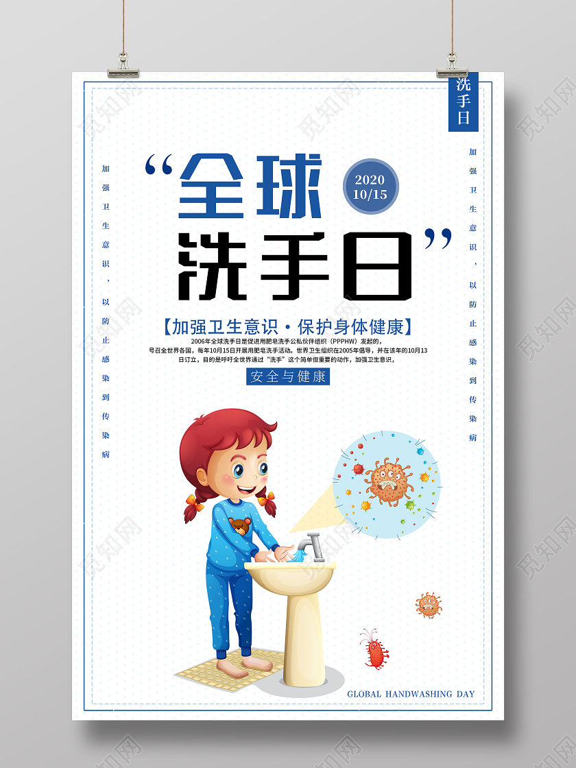 白色简洁全球洗手日加强卫生意识海报
