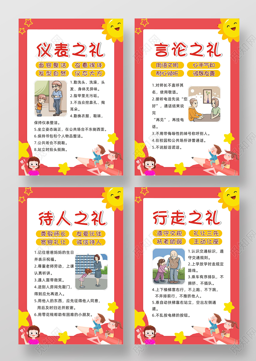 红色卡通仪表之礼言论之礼待人之礼行走之礼文明礼仪海报