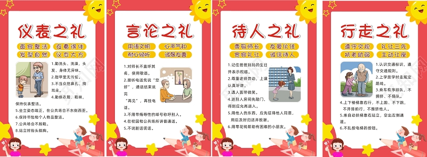 红色卡通仪表之礼言论之礼待人之礼行走之礼文明礼仪海报