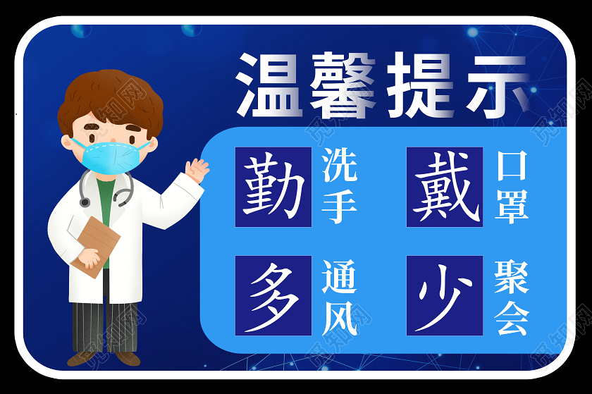 蓝色横版疫情温馨提示