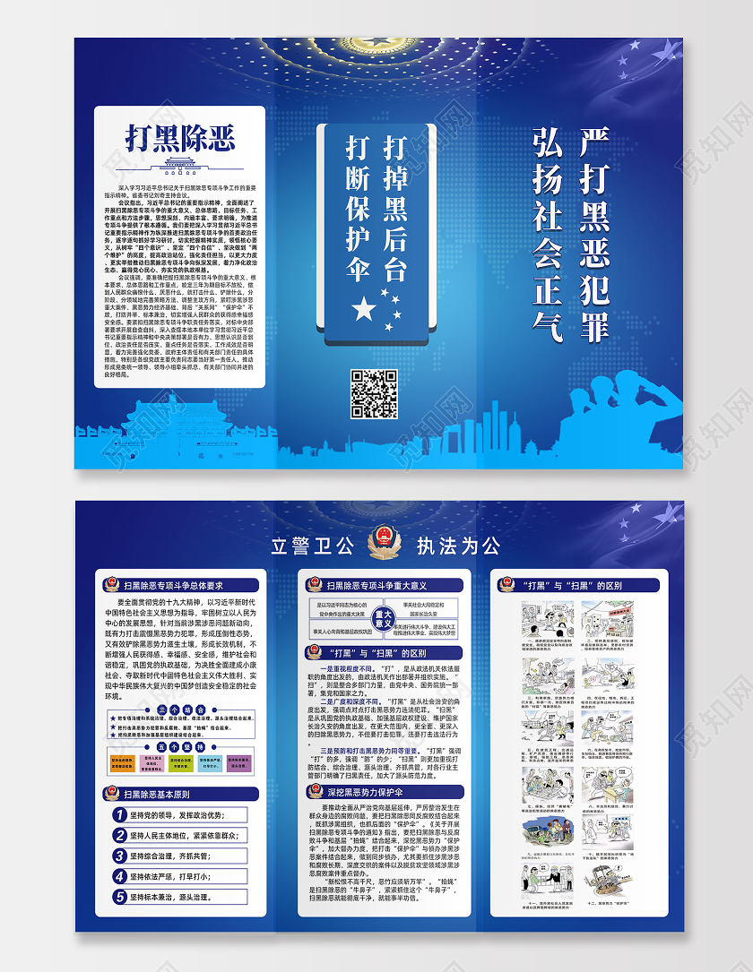 蓝色党建党政扫黑除恶宣传三折页