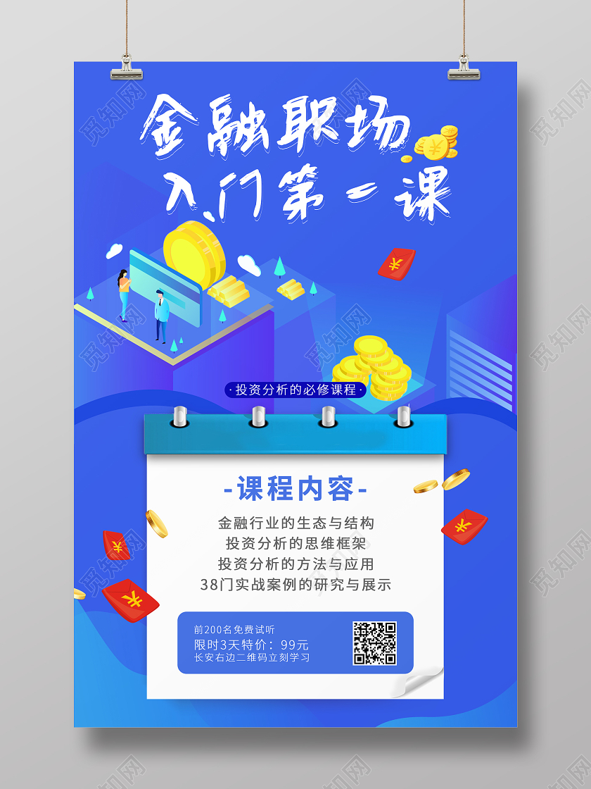 蓝色卡通25d金融职场入门第一课金融知识海报