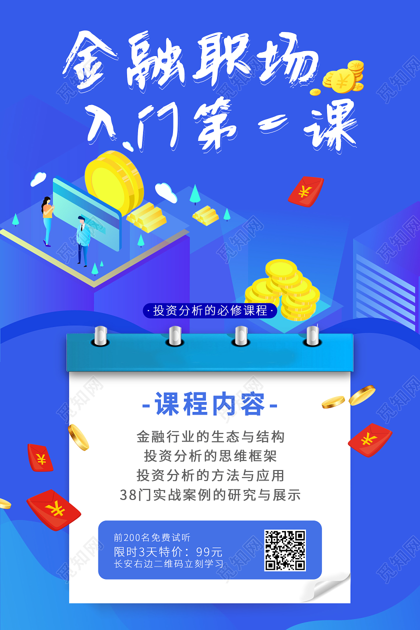 蓝色卡通25d金融职场入门第一课金融知识海报