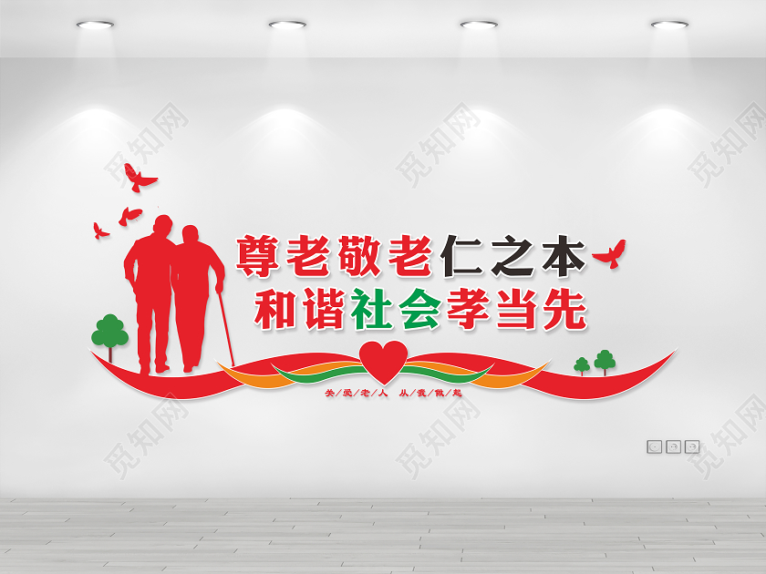 敬老院关爱老人弘扬美德敬老院文化墙