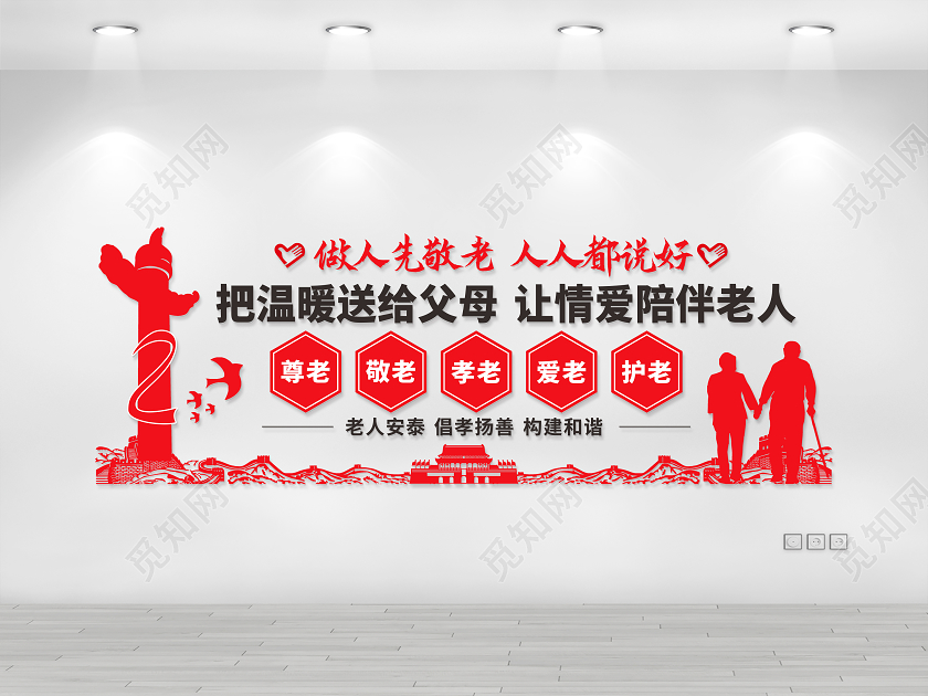 敬老做人先敬老人人都说好敬老院文化墙