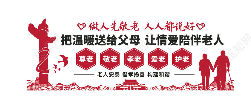 敬老做人先敬老人人都说好敬老院文化墙