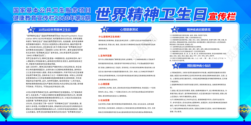 世界精神卫生日知识心理健康宣传栏展板设计