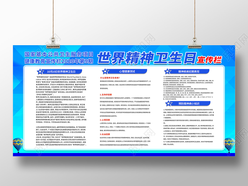 世界精神卫生日知识心理健康宣传栏展板设计
