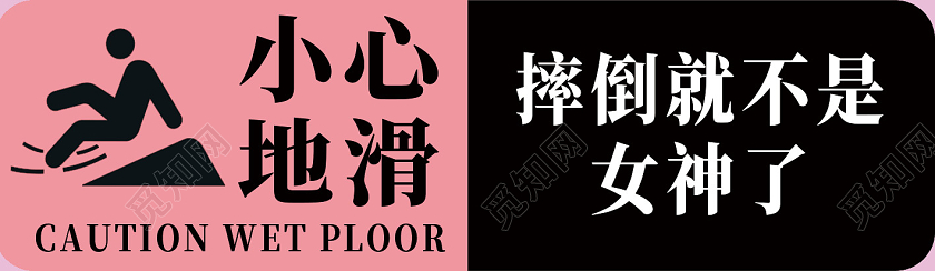 粉色简约小心地滑摔倒了就不是女神了小心地滑标识